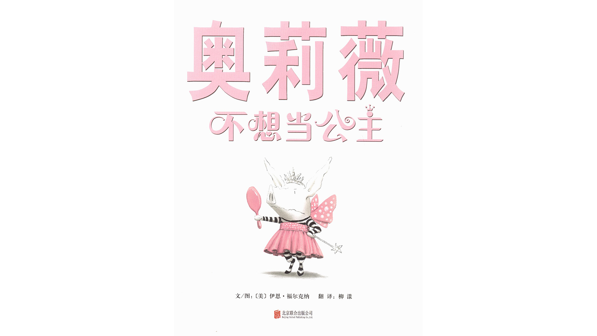 奥莉薇不想当公主绘本故事第2页