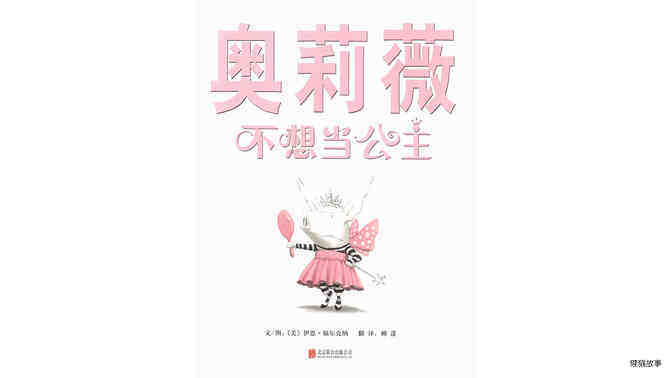 奥莉薇不想当公主绘本故事第2页