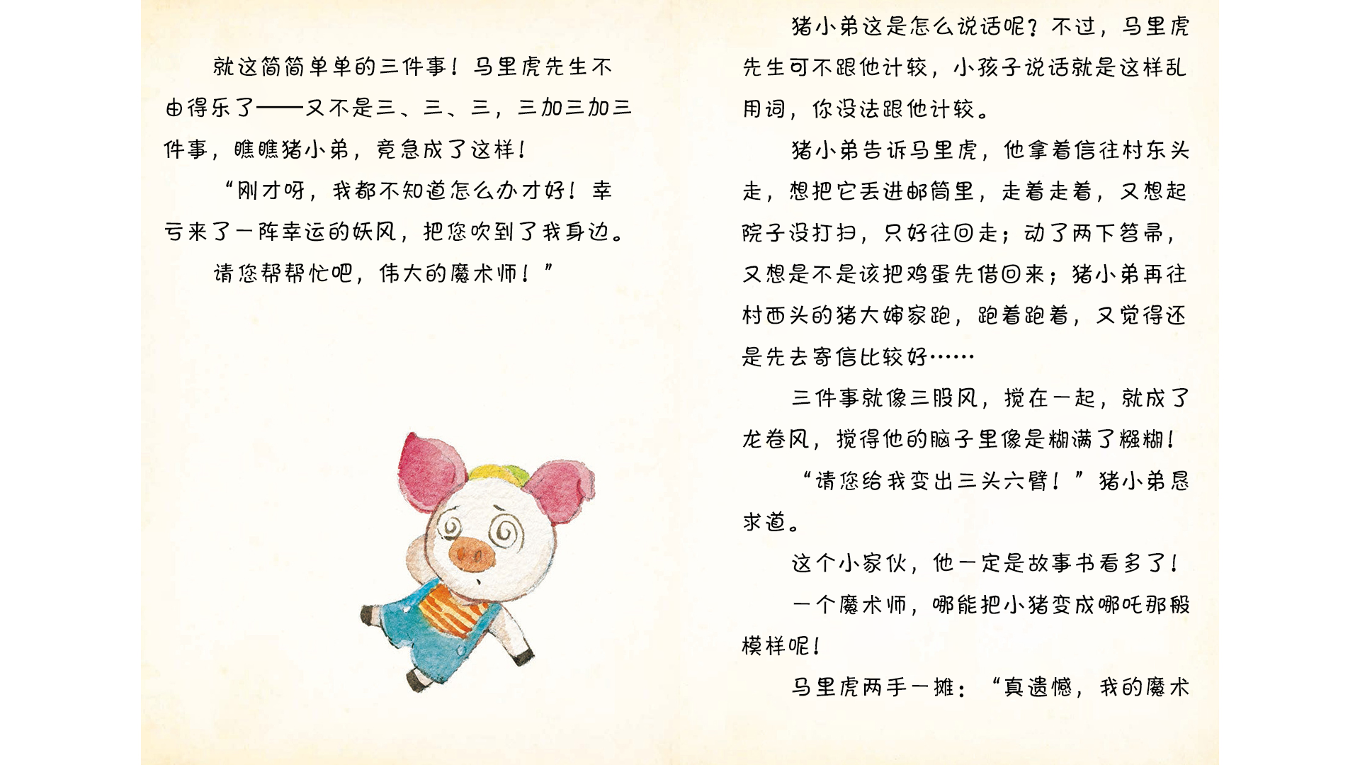 猪小弟在哭泣绘本故事第5页