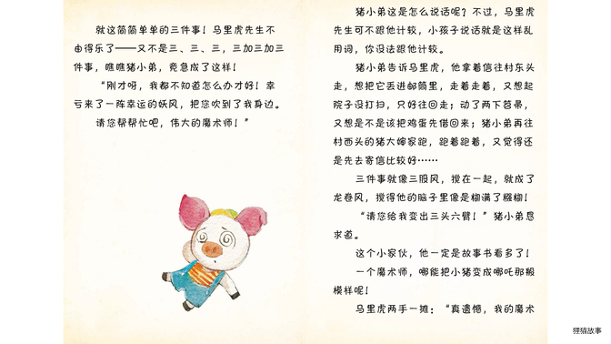 猪小弟在哭泣绘本故事第5页