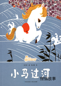 小马过河   