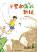 不要和青蛙跳绳.