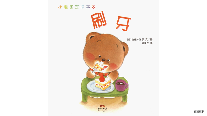小熊宝宝系列：刷牙绘本故事第2页