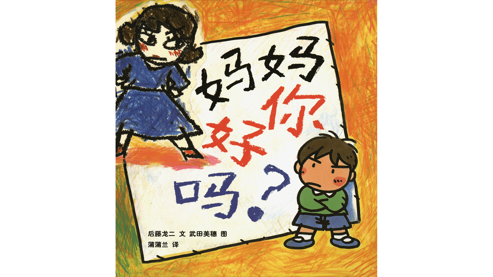 妈妈你好吗？绘本故事第2页