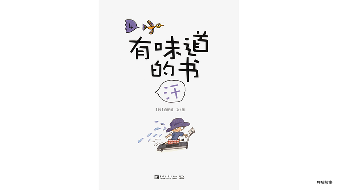 有味道的书——汗绘本故事第2页