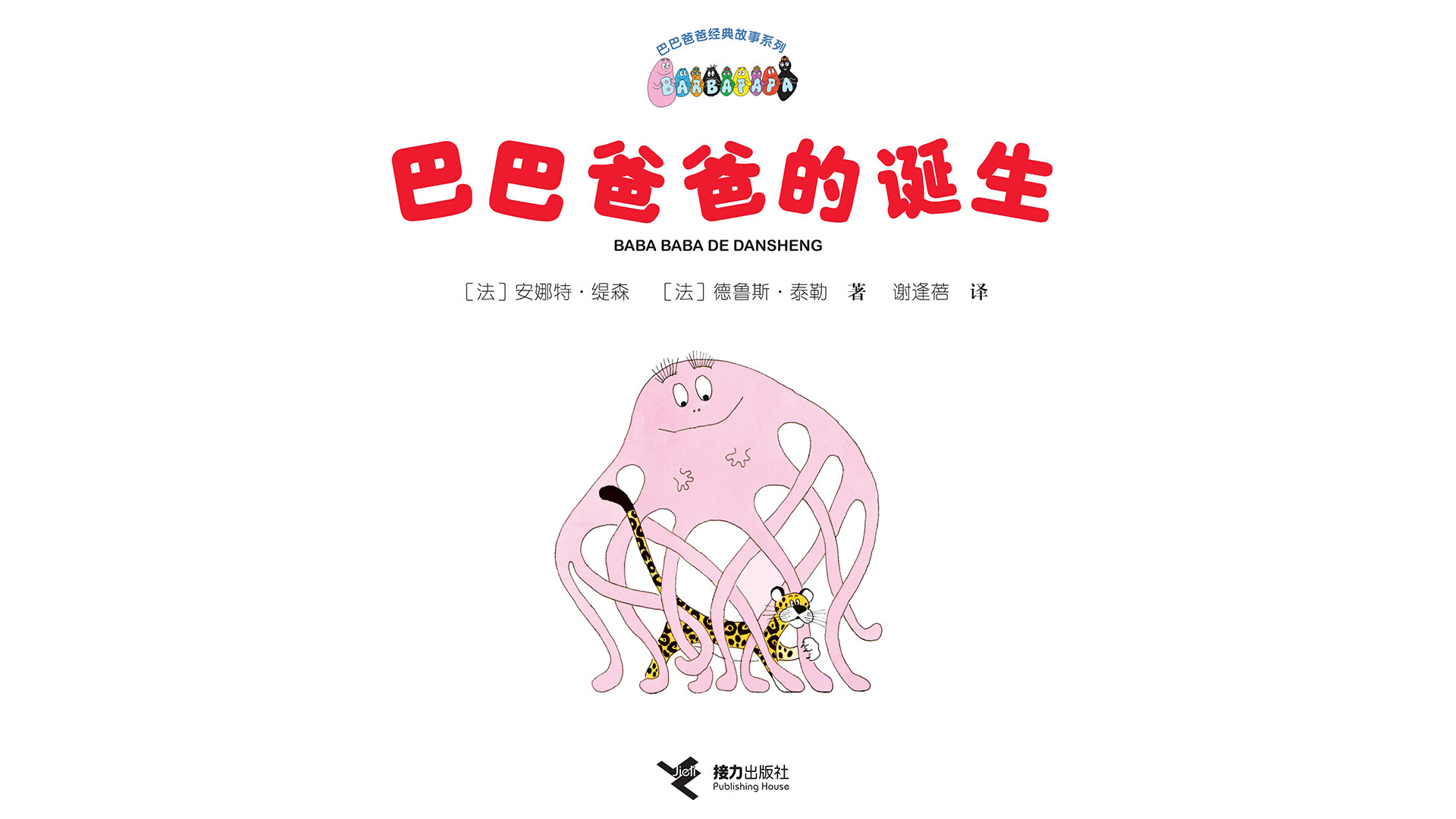 【巴巴爸爸的诞生】 绘本故事第2页