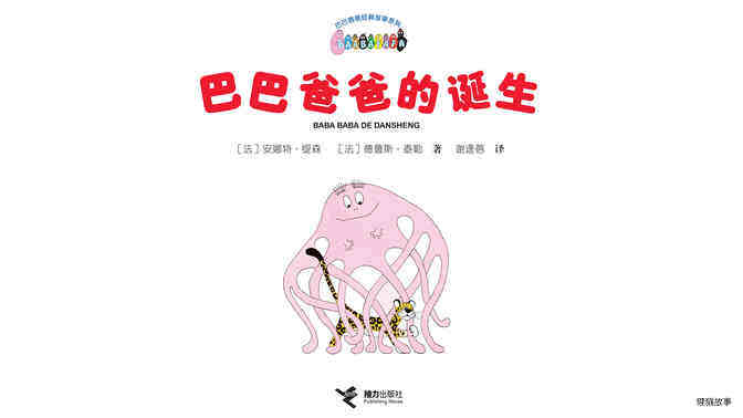 【巴巴爸爸的诞生】 绘本故事第2页