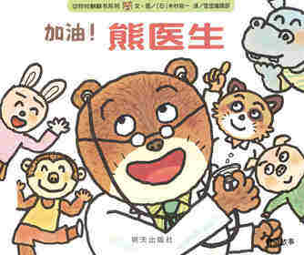 加油！熊医生