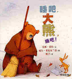 睡吧，大熊，睡吧