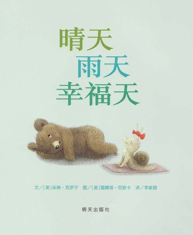 晴天雨天幸福天绘本故事第1页