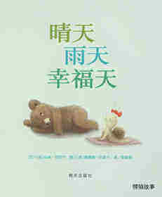 晴天雨天幸福天绘本故事第1页