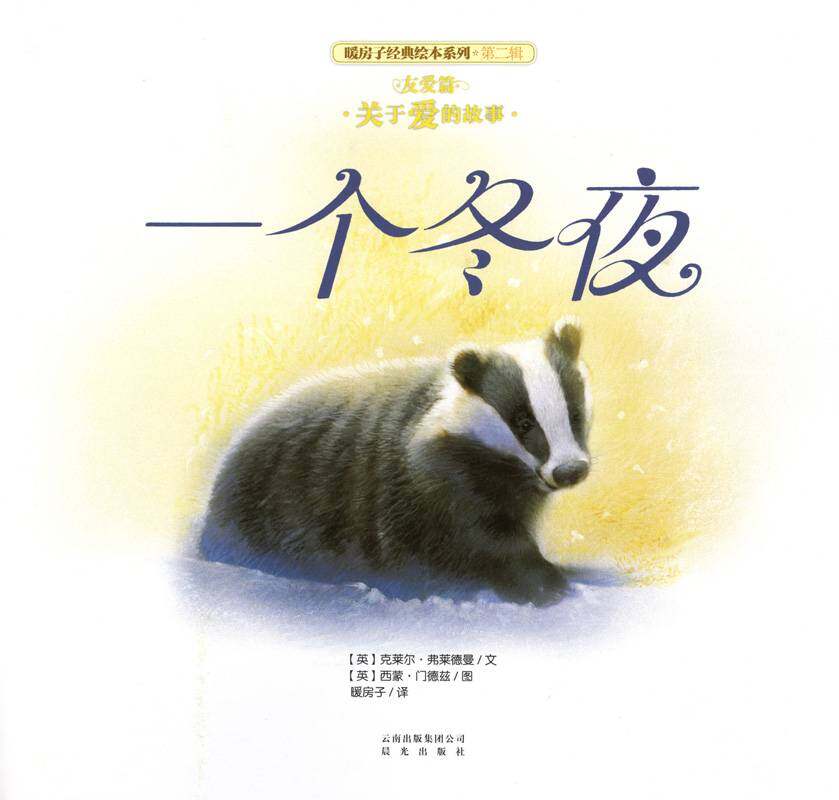 暖房子经典绘本系列·第二辑·友爱篇：一个冬夜绘本故事第1页