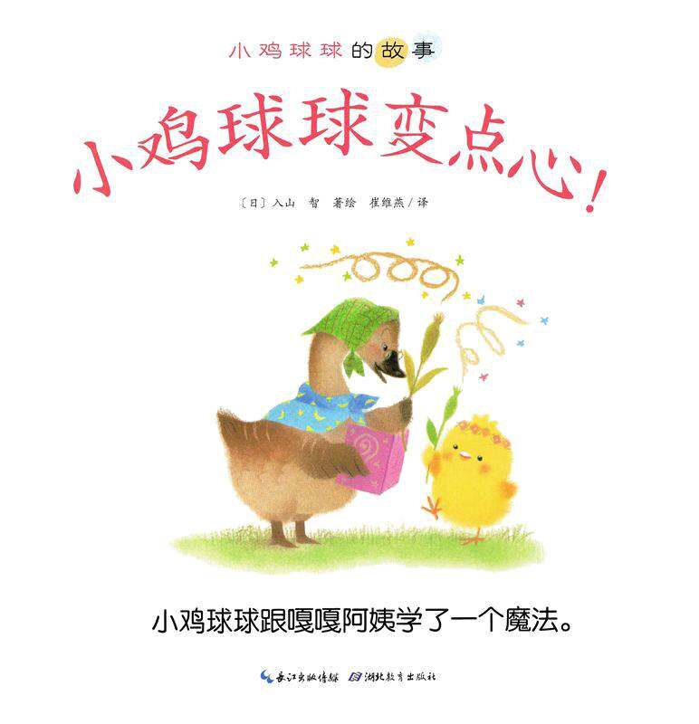 小鸡球球的故事：小鸡球球变点心绘本故事第1页