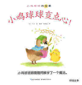 小鸡球球的故事：小鸡球球变点心绘本故事第1页