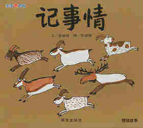 记事情
