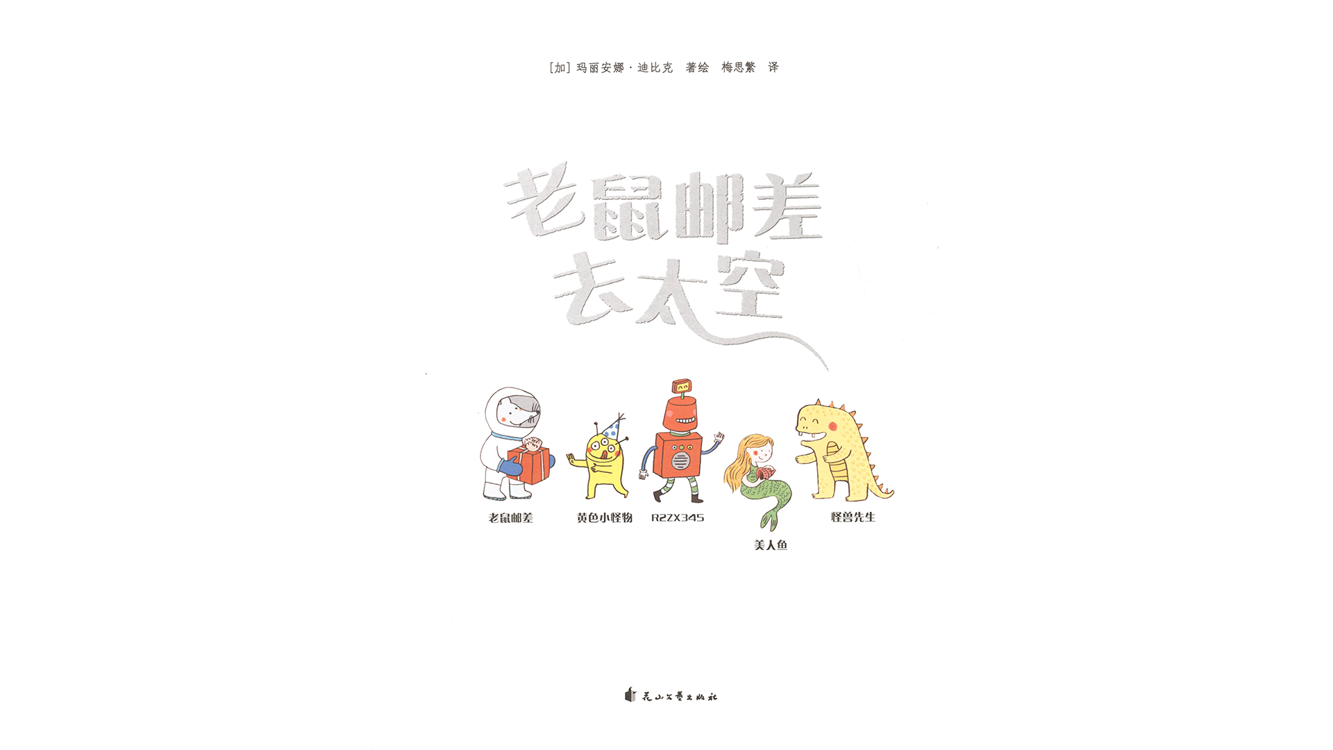 老鼠邮差去太空绘本故事第3页