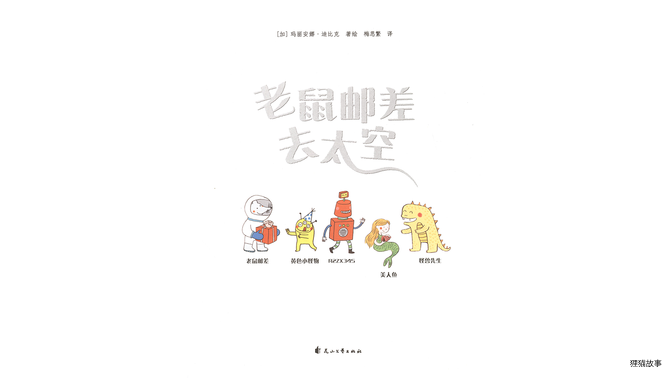 老鼠邮差去太空绘本故事第3页