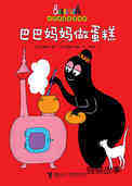 巴巴妈妈做蛋糕（双语）