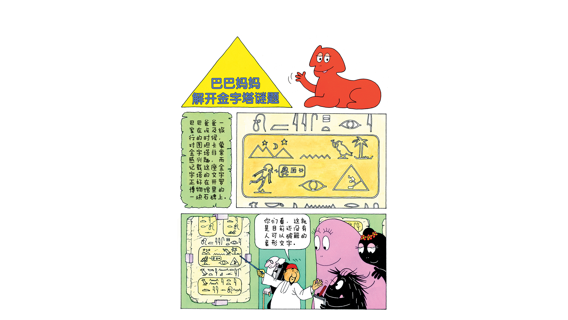 巴巴妈妈解开金字塔谜题绘本故事第2页