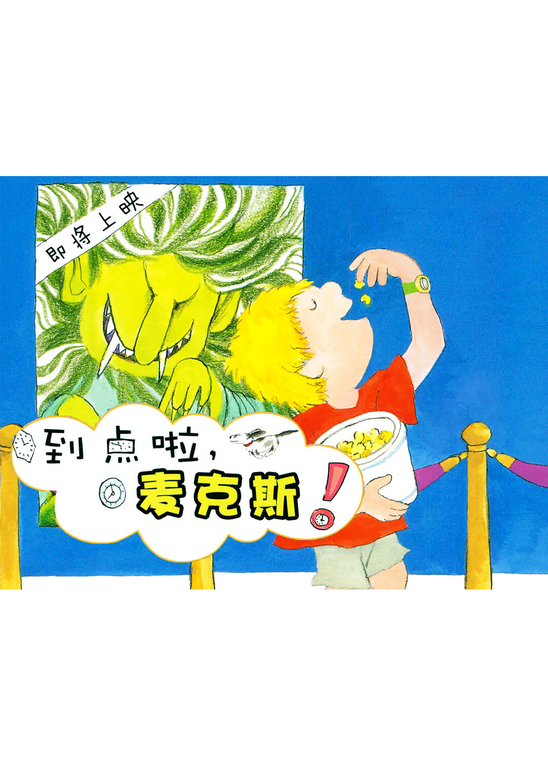 到点啦，麦克斯！绘本故事第2页