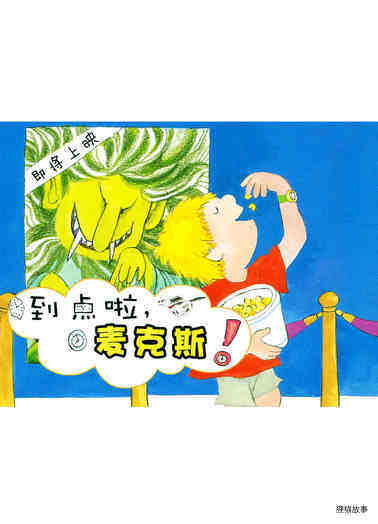 到点啦，麦克斯！绘本故事第2页