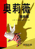 奥莉薇情报员