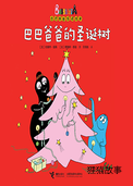 【巴巴爸爸的圣诞树】