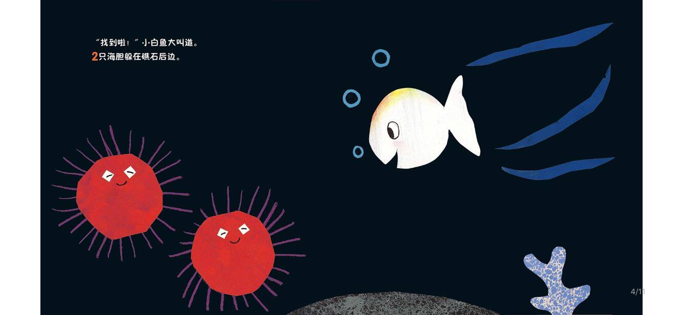 第11个在哪里绘本故事第4页