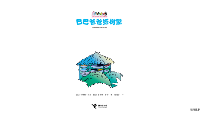 巴巴爸爸搭树屋绘本故事第3页