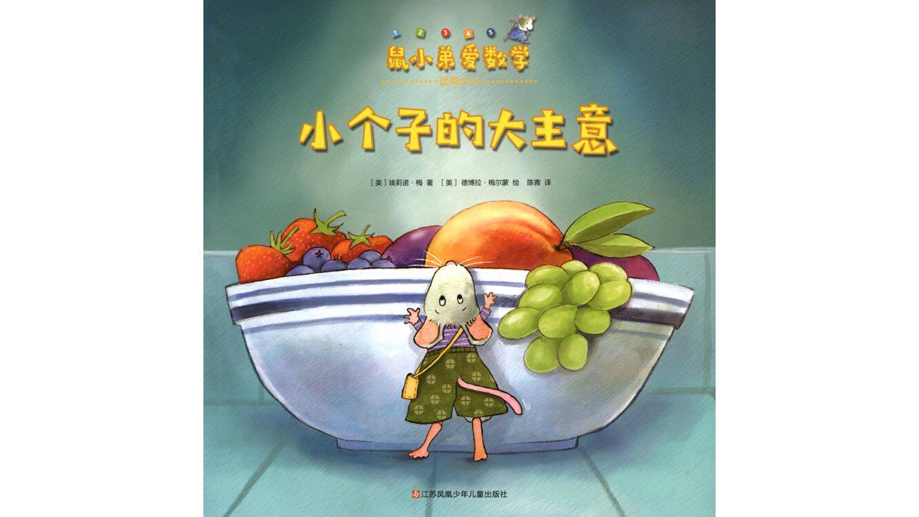 小个子的大主意绘本故事第2页