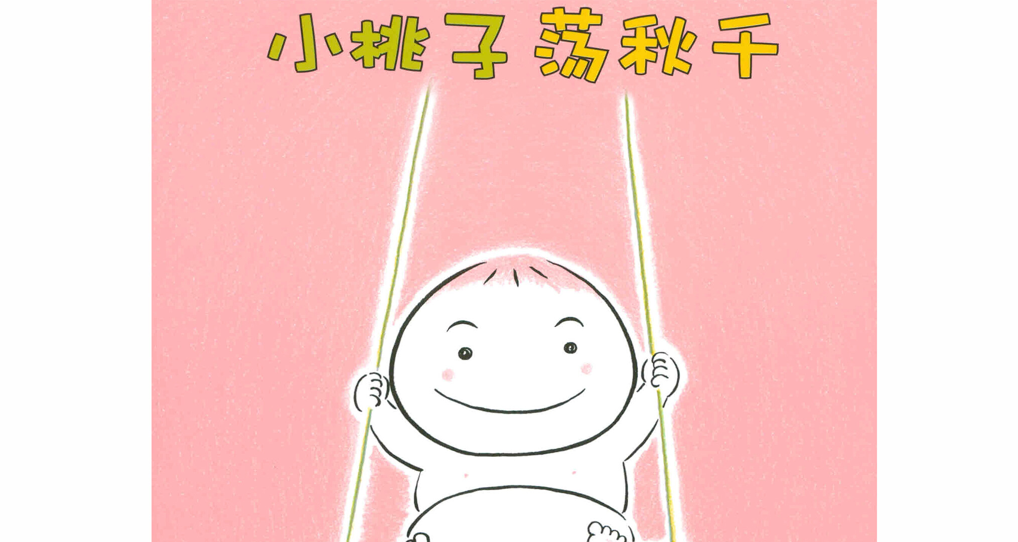 小桃子荡秋千绘本故事第2页