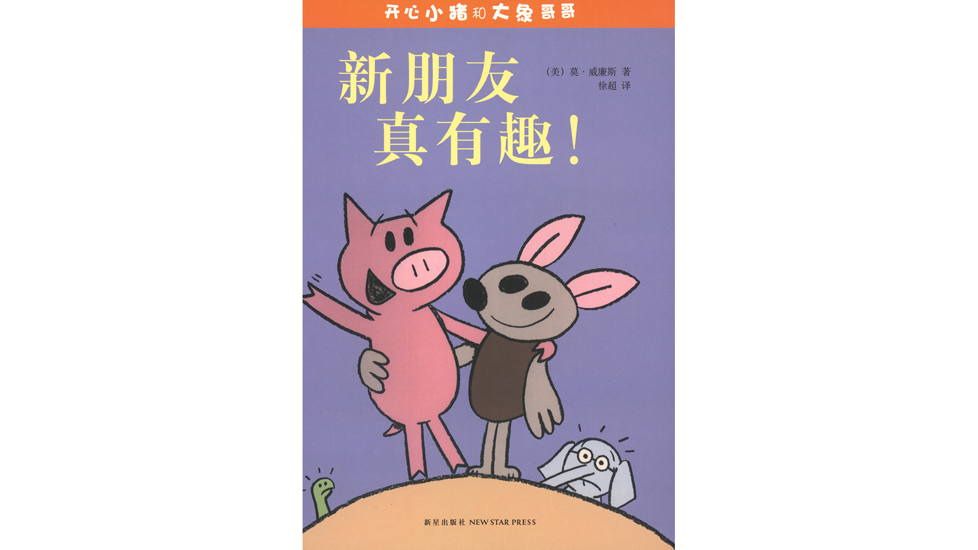 新朋友真有趣！绘本故事第2页