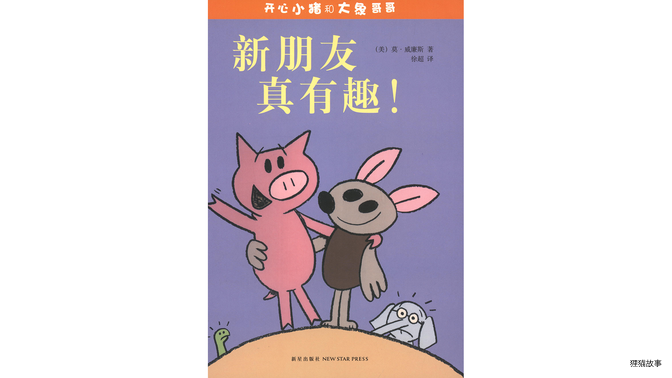 新朋友真有趣！绘本故事第2页