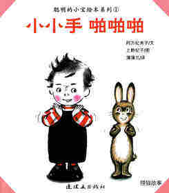 聪明的小宝绘本——1小小手 啪啪啪