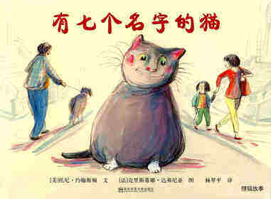 有七个名字的猫