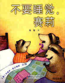 不要睡觉,塞莉
