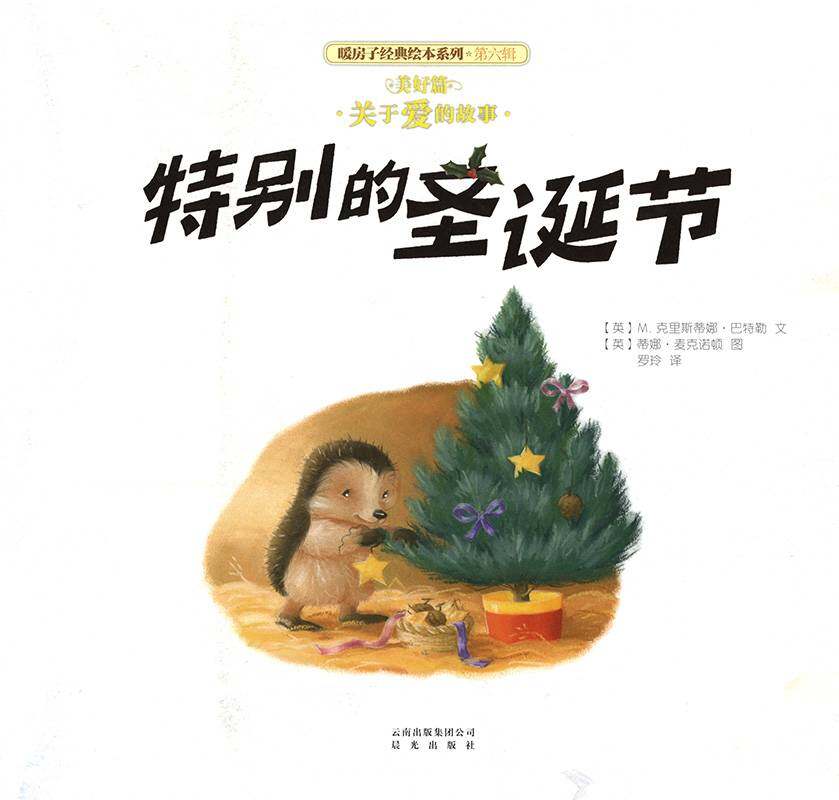 暖房子经典绘本系列·第六辑·美好篇：特别的圣诞节绘本故事第1页