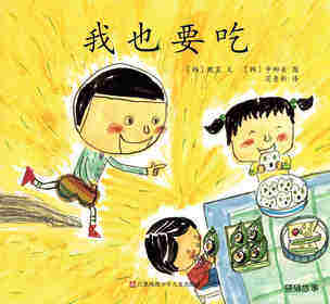 我也要吃
