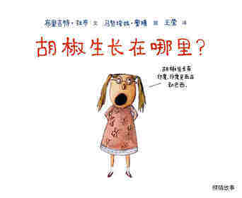 胡椒生长在哪里？绘本故事第1页