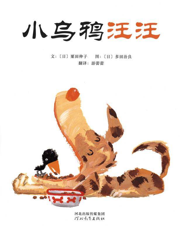 小乌鸦汪汪绘本故事第1页