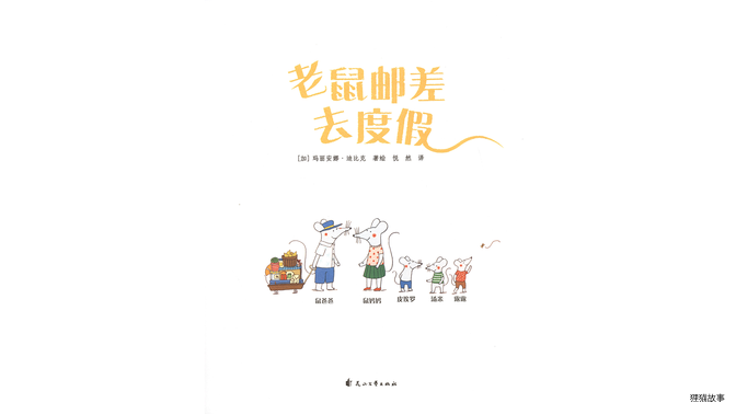 老鼠邮差去度假绘本故事第3页