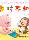好习惯绘本：对不起