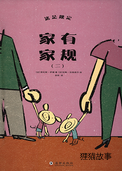 家有家规（二）