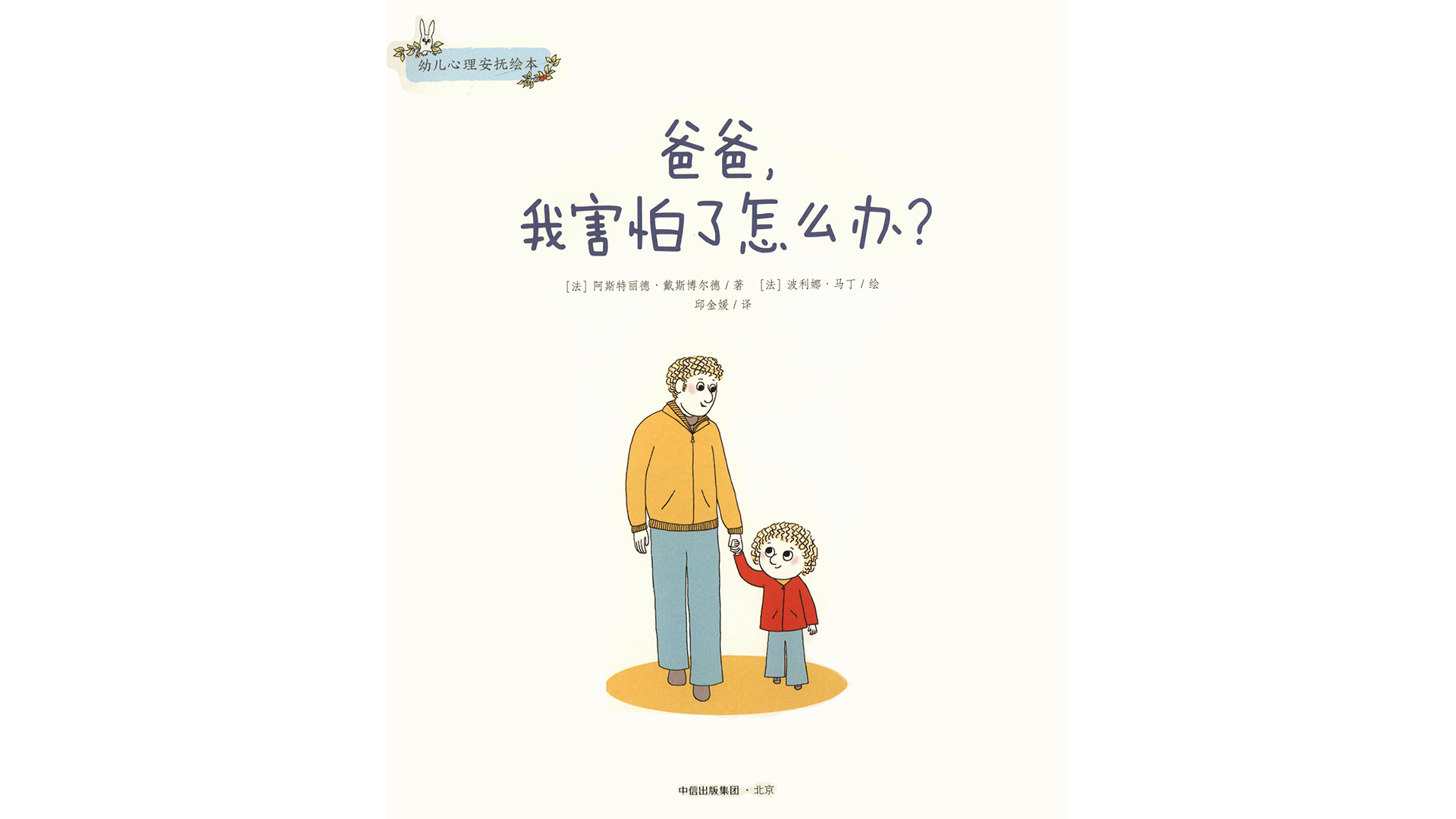 爸爸，我害怕了怎么办？绘本故事第2页