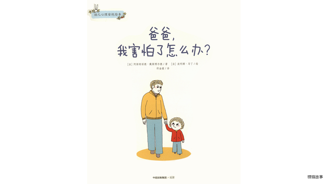 爸爸，我害怕了怎么办？绘本故事第2页