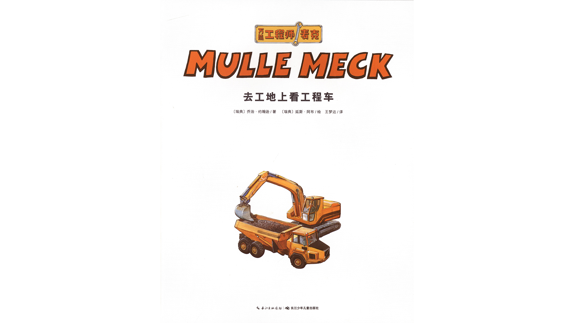 去工地上看工程车绘本故事第2页