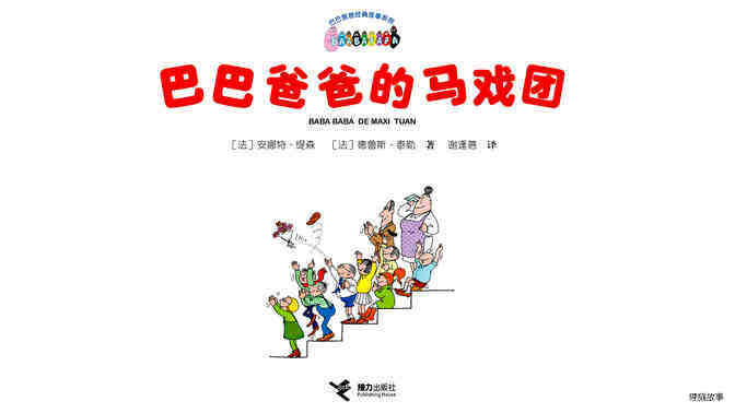 【巴巴爸爸的马戏团】绘本故事第3页