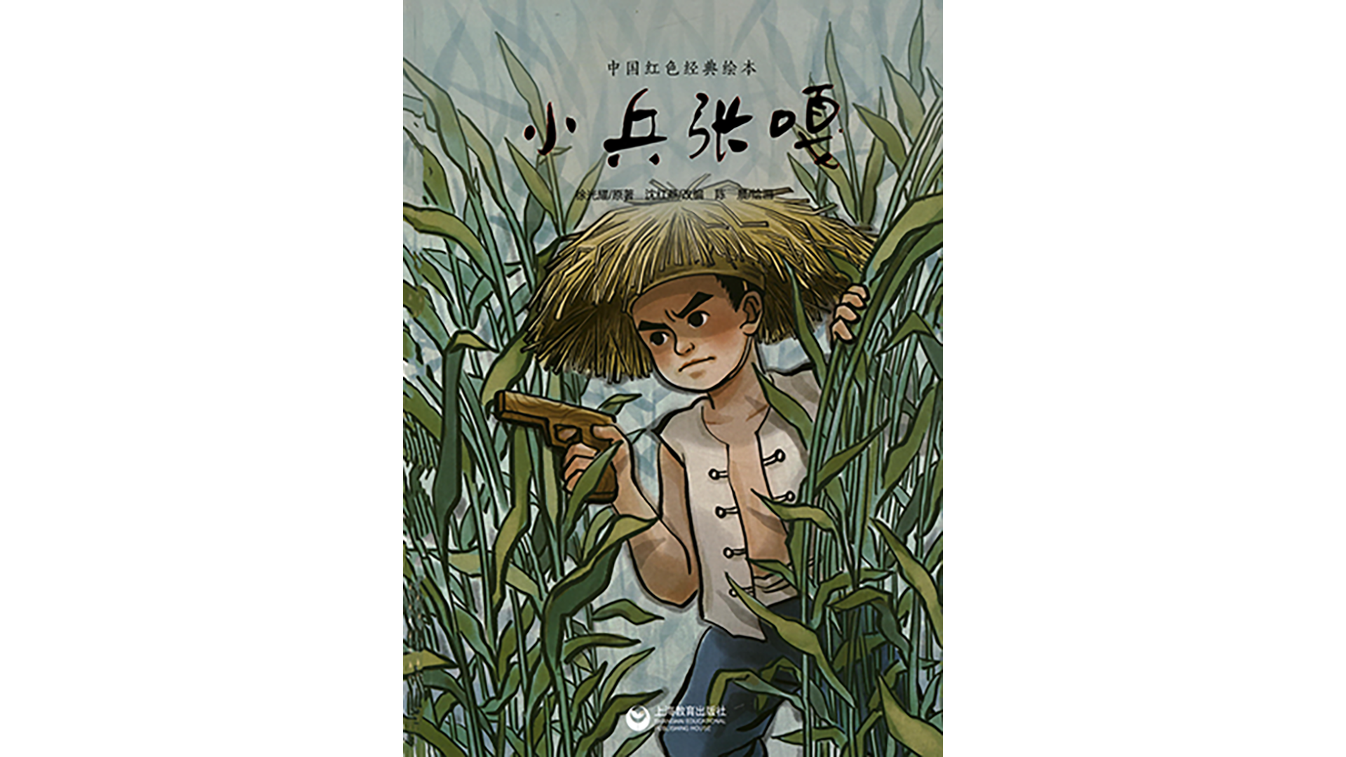 小兵张嘎绘本故事第2页