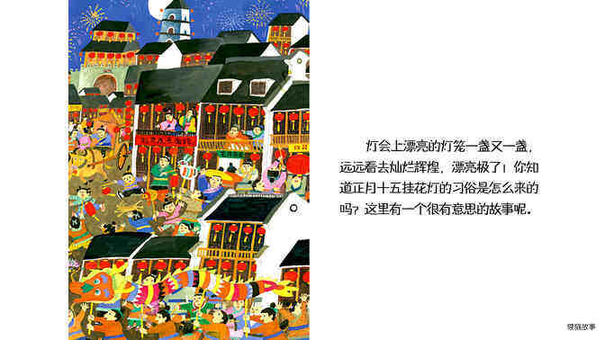 中国传统节日--元宵节绘本故事第5页