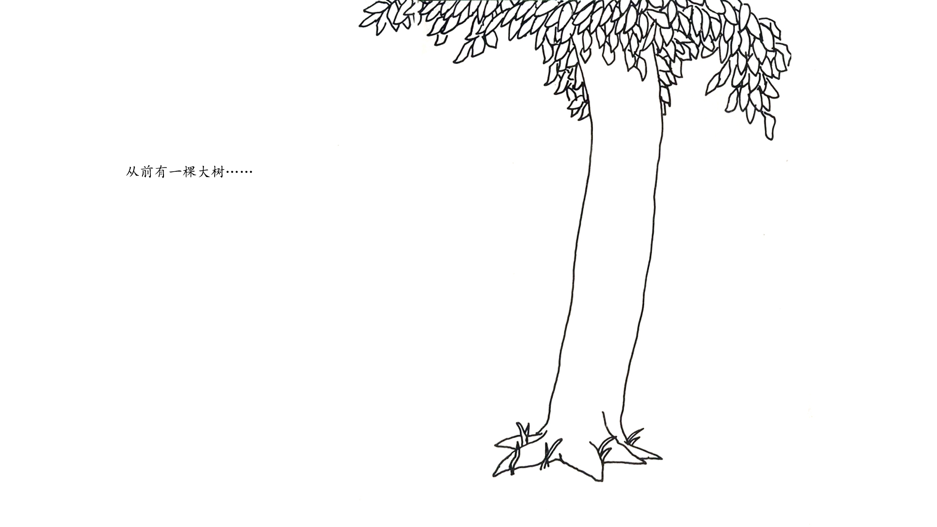 爱心树绘本故事第2页